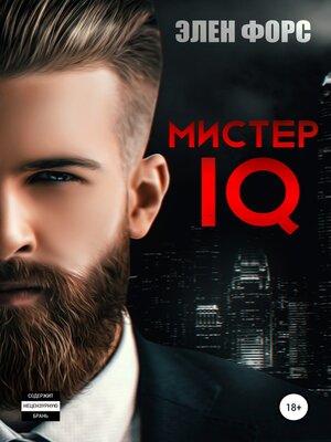 cover image of Мистер IQ